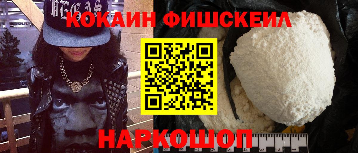 Кокаин FishScale  наркотики  Краснокаменск 