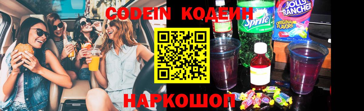Codein напиток Lean (лин) Краснокаменск
