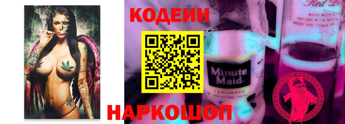 Codein Purple Drank  Краснокаменск  Кодеиновый сироп Lean Purple Drank 
