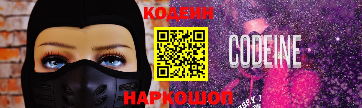 Кодеиновый сироп Lean напиток Lean (лин)  Кодеин Purple Drank  Краснокаменск  Вход с VPN 